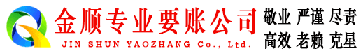 保靖金顺要债公司